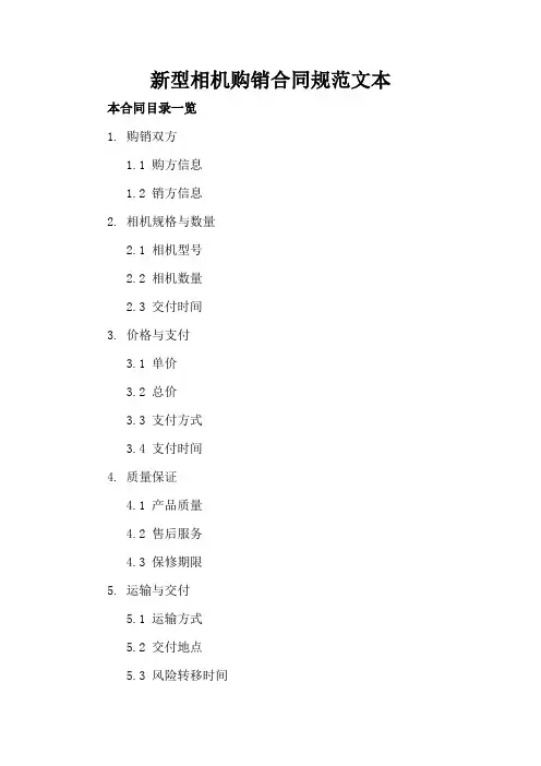 新型相机购销合同规范文本