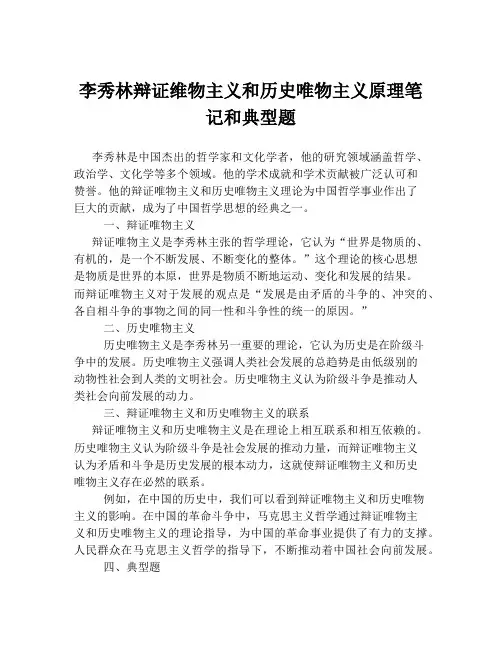 李秀林辩证维物主义和历史唯物主义原理笔记和典型题
