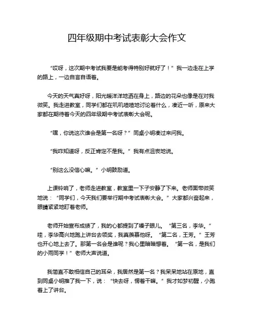 四年级期中考试表彰大会作文