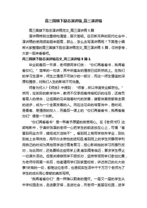 高三国旗下励志演讲稿范文_高三演讲稿5篇