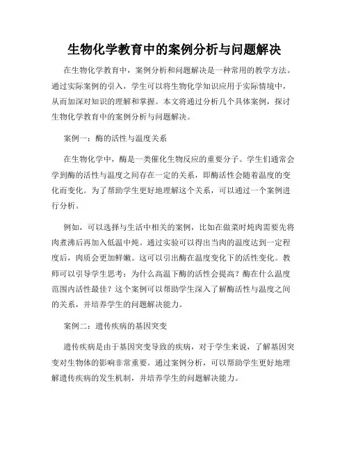 生物化学教育中的案例分析与问题解决