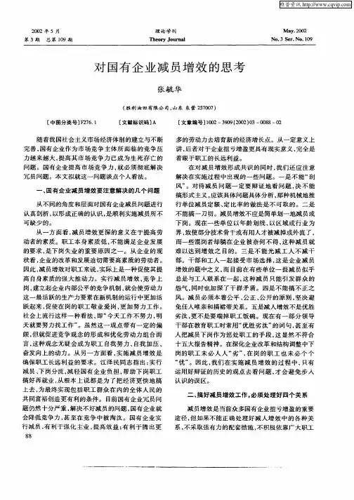对国有企业减员增效的思考