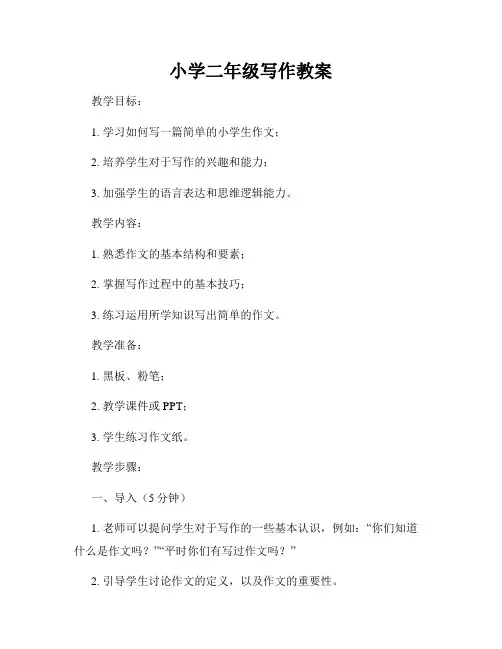 小学二年级写作教案