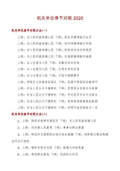 机关单位春节对联2020