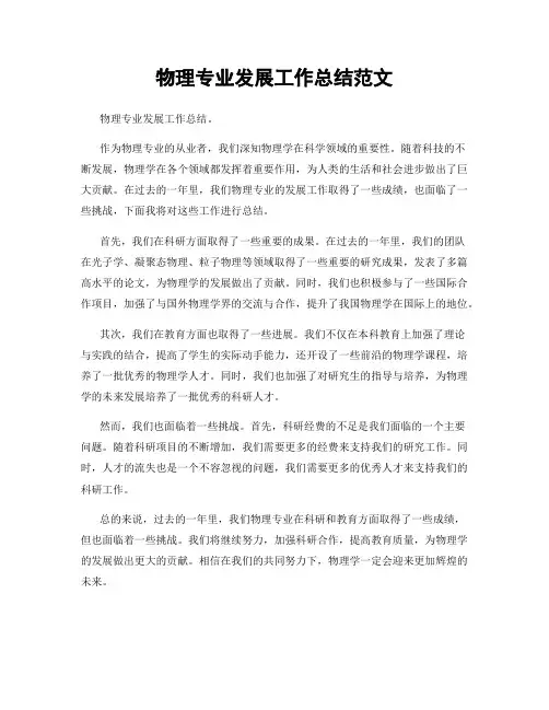 物理专业发展工作总结范文