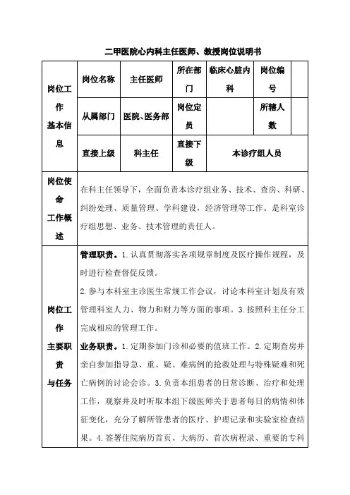 医院心内科主任医师、教授岗位说明书