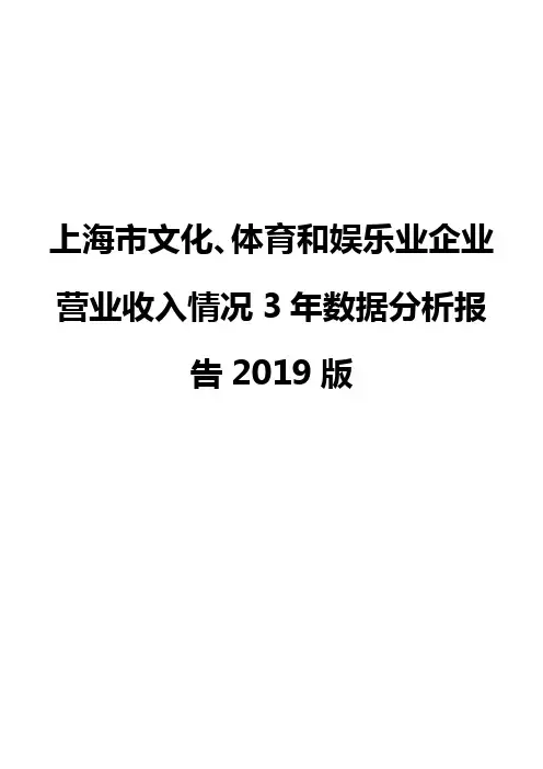 上海市文化、体育和娱乐业企业营业收入情况3年数据分析报告2019版