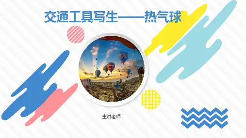 美术教案课件——热气球