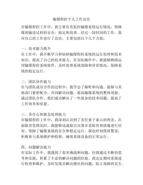 输煤程控个人工作总结