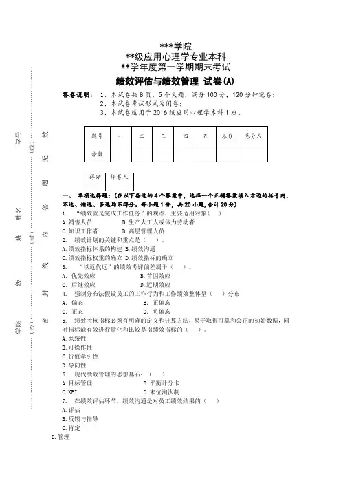 绩效评估与管理期末试卷及答案(A卷)