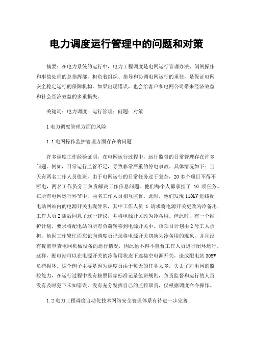 电力调度运行管理中的问题和对策