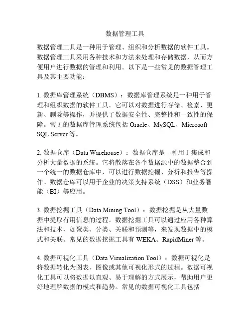 数据管理工具