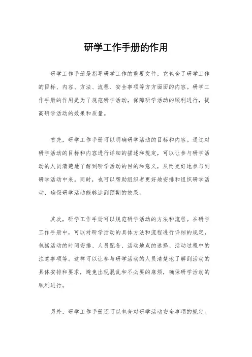 研学工作手册的作用
