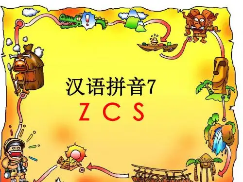 新版部编版语文一年级汉语拼音第7课zcs课件