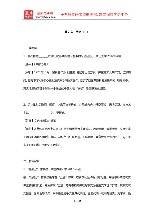 钱理群《中国现代文学三十年》 章节题库 (散文)【圣才出品】