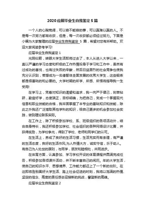2020应届毕业生自我鉴定5篇