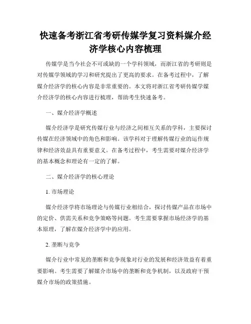 快速备考浙江省考研传媒学复习资料媒介经济学核心内容梳理