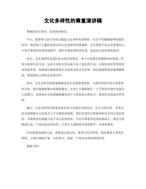 文化多样性的尊重演讲稿
