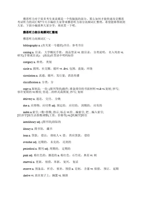 雅思听力部分高频词汇整理