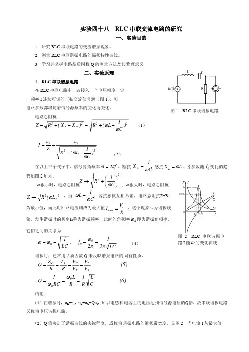 实验四十八RLC串联交流电路的研究