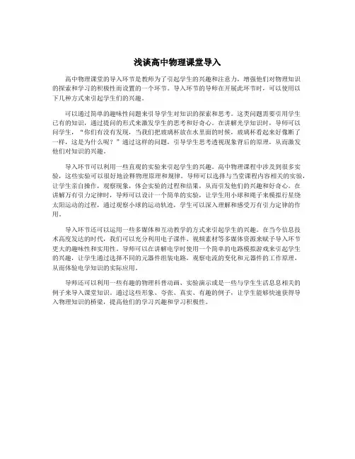 浅谈高中物理课堂导入