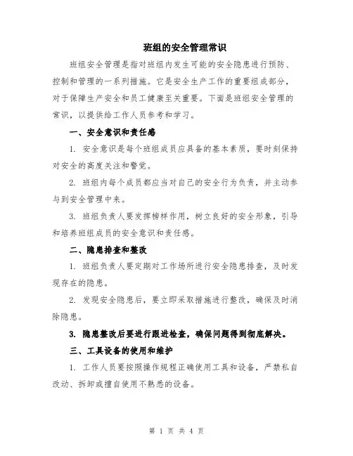 班组的安全管理常识