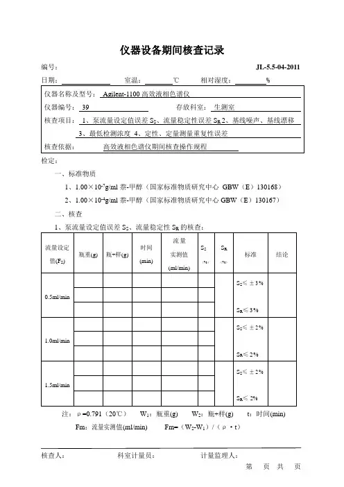 仪器设备期间核查记录(安捷伦)