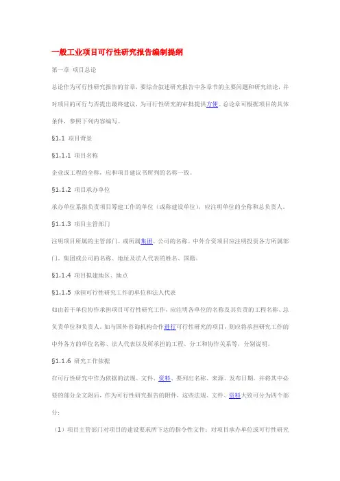 一般工业项目可行性研究报告编制提纲