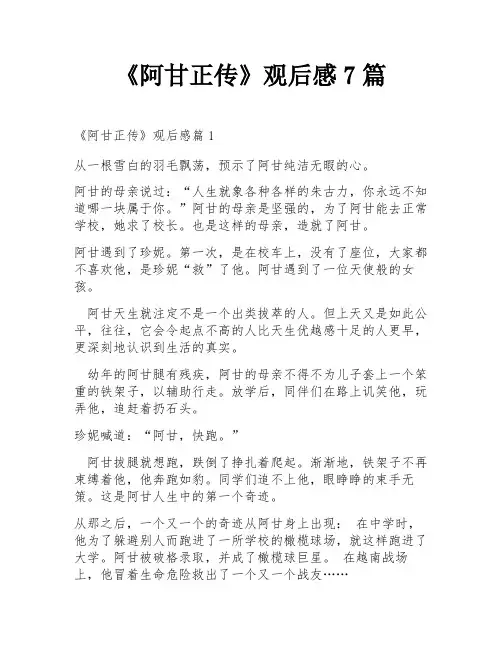 《阿甘正传》观后感7篇