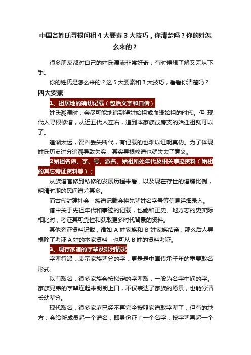中国各姓氏寻根问祖4大要素3大技巧，你清楚吗？你的姓怎么来的？