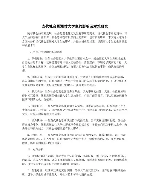 当代社会思潮对大学生的影响及对策研究