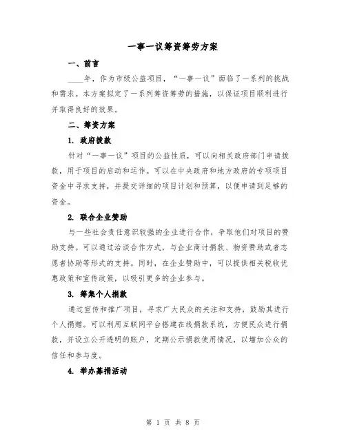 一事一议筹资筹劳方案(三篇)