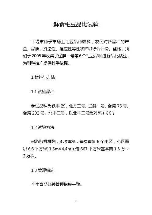 鲜食毛豆品比试验