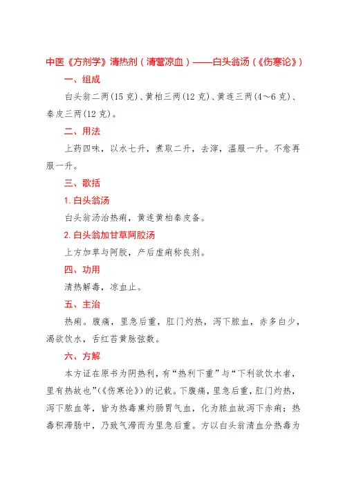 中医《方剂学》清热剂(清营凉血)——白头翁汤(《伤寒论》)