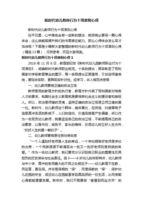 新时代幼儿教师行为十项准则心得（精选13篇）