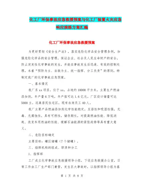化工厂环保事故应急救援预案与化工厂装置火灾应急响应演练方案汇编