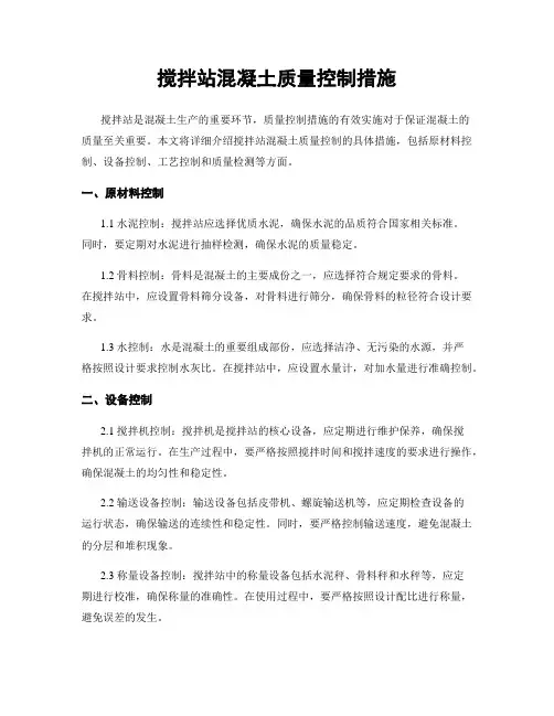 搅拌站混凝土质量控制措施