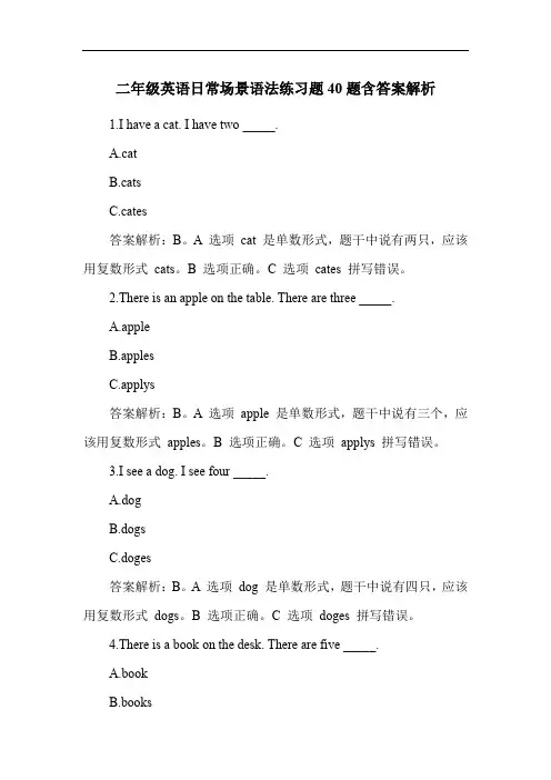二年级英语日常场景语法练习题40题含答案解析