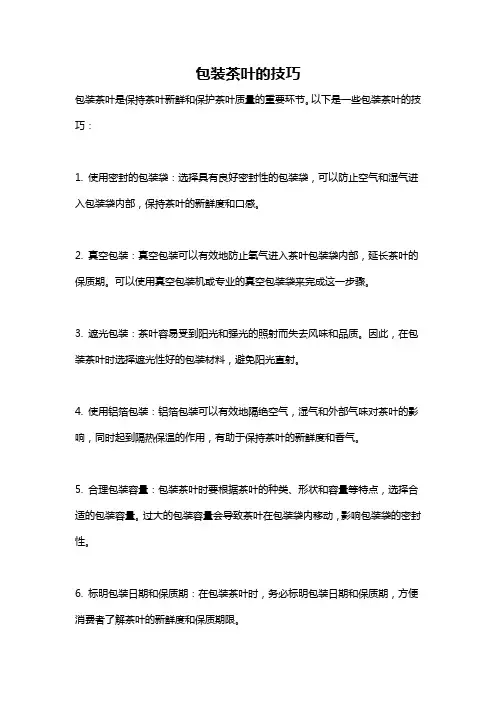 包装茶叶的技巧