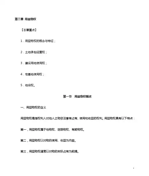 第三章+用益物权(..