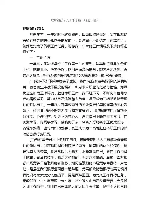 理财银行个人工作总结（精选5篇）