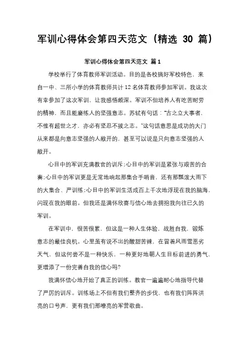 军训心得体会第四天范文