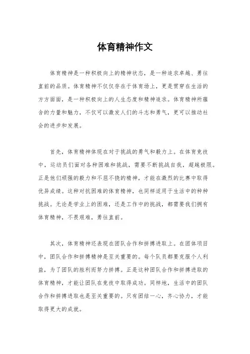 体育精神作文