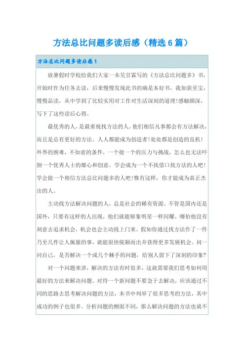 方法总比问题多读后感(精选6篇)