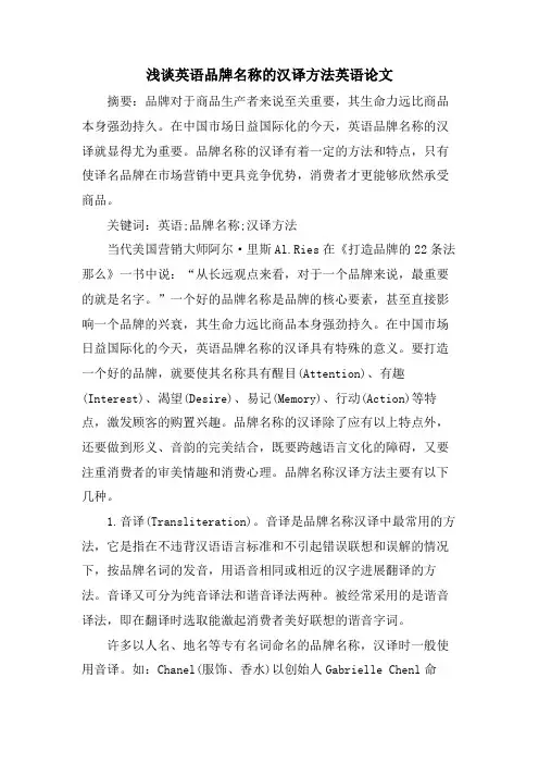 浅谈英语品牌名称的汉译方法英语论文