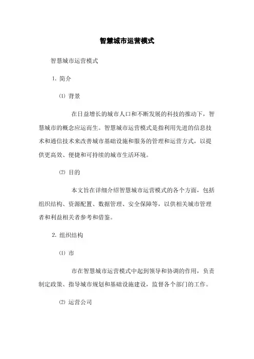 智慧城市运营模式