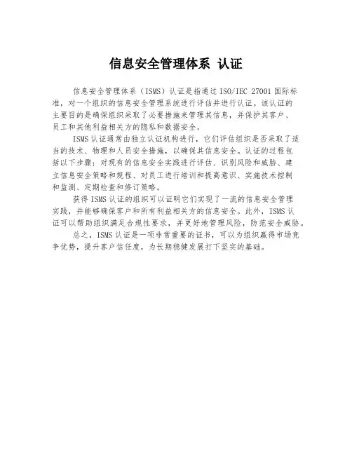 信息安全管理体系 认证