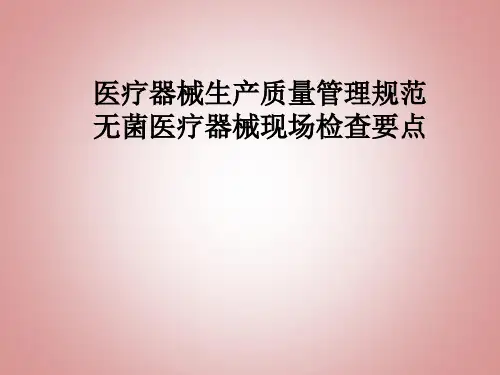 医疗器械生产质量管理规范无菌医疗器械现场检查要点