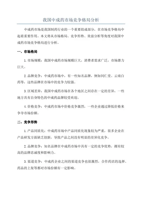 我国中成药市场竞争格局分析