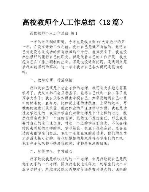 高校教师个人工作总结(12篇)
